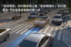 智能驾驶不等于完全自动驾驶