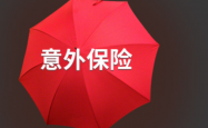 人保服务|个人意外险为您提供安心保障