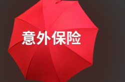 人保服务|个人意外险为您提供安心保障