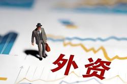 外资机构纷纷发声看好中国资本市场