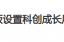 设置“科创成长层”为哪般