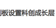 设置“科创成长层”为哪般