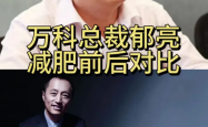 郁亮卸任万科董事长后首次发声