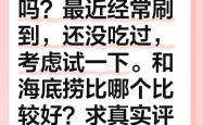 降价的高端火锅：海底捞拓圈，巴奴慢慢来丨餐饮变局