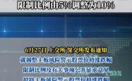 沪深交易所公开征求意见：主板风险警示股票涨跌幅拟调整为10%