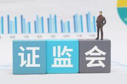 证监会：始终把维护市场稳定作为监管工作首要任务