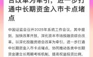 证监会：持续优化股债融资等资本市场机制安排