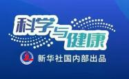 科学与健康|研判未来科技发展趋势，战略科学家们关心啥？