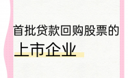 专项贷款激活千亿级资金 上半年超千家A股公司实施回购