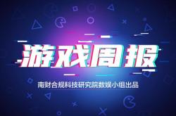 腾讯组织架构调整；完美世界《百万亚瑟王》新作停运丨游戏周报