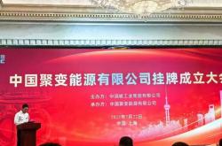 出资超114亿元，中国聚变公司的股东都有谁？