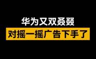 “摇一摇”广告迎新规：拿起、放下手机不能误触广告