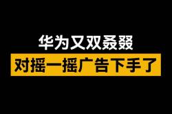 “摇一摇”广告迎新规：拿起、放下手机不能误触广告