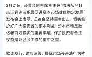 中国证监会：全力巩固市场回稳向好态势