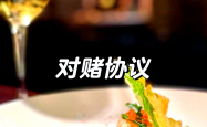 对赌风险尚存 麦济生物赴港上市