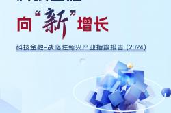 发挥资本市场枢纽作用 以科技创新引领新质生产力发展