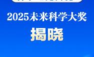 新华鲜报｜科学之光闪亮！2025未来科学大奖揭晓