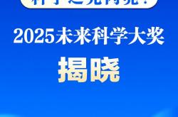 新华鲜报｜科学之光闪亮！2025未来科学大奖揭晓