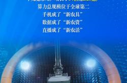 新华社权威速览·非凡“十四五”｜“数字中国”建设成就，成绩单来了！