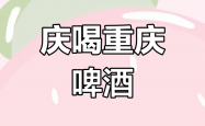 重庆啤酒变阵：线上加码，啤酒+饮料双驱