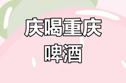 重庆啤酒变阵：线上加码，啤酒+饮料双驱