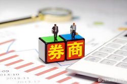 证监会发布实施证券公司分类评价规定 引导券商从规模导向转向价值创造