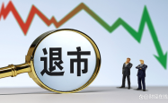 两天两家退市公司被罚 监管部门推动立体追责杜绝“一退了之”