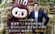 泡泡玛特冲上4300亿！明星IP抢造下一个Labubu