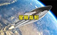 第十次试飞 “星舰”前途引关注