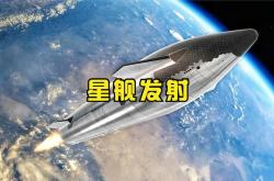 第十次试飞 “星舰”前途引关注