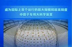 新华社权威快报|捕捉“幽灵粒子” 江门中微子实验正式运行