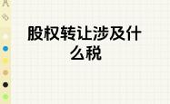 证券交易印花税减半征收两年为投资者减负逾2500亿元