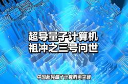 我国科学家在百比特量子芯片上实现新奇量子物态