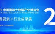 2025数博会｜“数智”赋能多元场景 助力产业升级