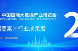 2025数博会｜“数智”赋能多元场景 助力产业升级