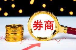 扶优限劣强化证券公司分类监管 证监会发布实施《证券公司分类评价规定》
