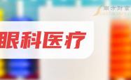 眼科医疗行业业绩分化加剧，技术创新成突围关键