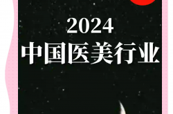 从“规模扩张”到“价值深耕”，医美行业重塑竞争格局