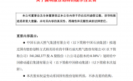 0元划转5.41亿股，中国移动将成中国石油第六大股东