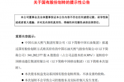 0元划转5.41亿股，中国移动将成中国石油第六大股东