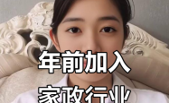 年轻人涌入万亿家政市场：“被高薪和兴趣吸引”