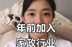 年轻人涌入万亿家政市场：“被高薪和兴趣吸引”