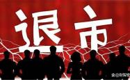 监管秉持“退市不免责” 对退市公司违法违规行为“零容忍”