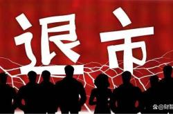监管秉持“退市不免责” 对退市公司违法违规行为“零容忍”