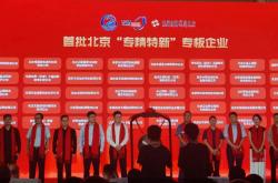 河南省“专精特新”专板开板 首批106家企业集中入板