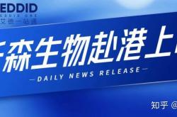 生物科技企业加速赴港上市