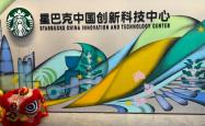 拟出售在华资产之际，星巴克15亿深圳新设科技中心
