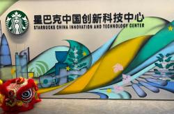 拟出售在华资产之际，星巴克15亿深圳新设科技中心