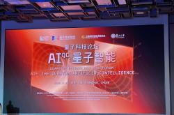 上海成立量子人工智能联合体