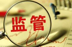 证监会：不断提升制度、监管等各方面的适应性、包容性